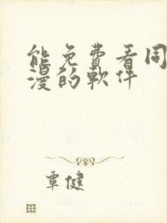能免费看同人动漫的软件