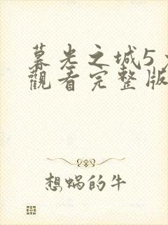 暮光之城5免费观看完整版