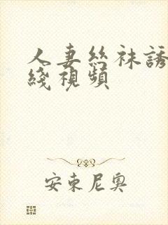 人妻丝袜诱惑在线视频
