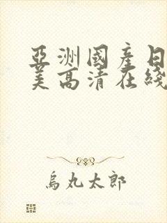 亚洲国产日韩欧美高清在线