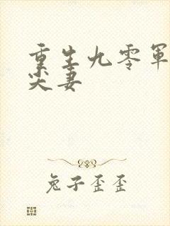 重生九零军少心尖妻