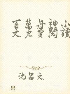 百万丹神小说全文免费阅读最新章节封面