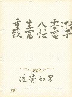 重生八零:佳妻致富忙电子书