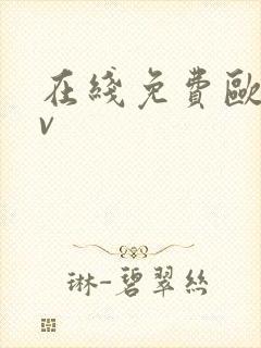 在线免费欧美av