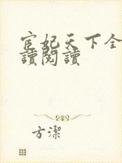 宦妃天下全文阅读阅读封面