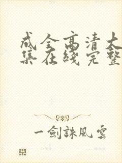 成全高清大全全集在线完整