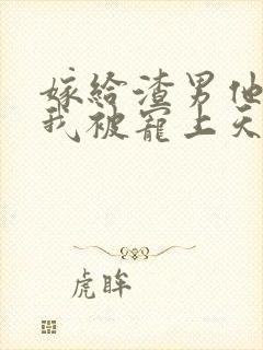 嫁给渣男他哥,我被宠上天了看