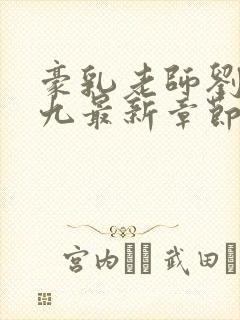 豪乳老师刘艳第九最新章节