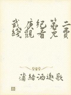 武庚纪第二季在线观看免费观看完整版高清