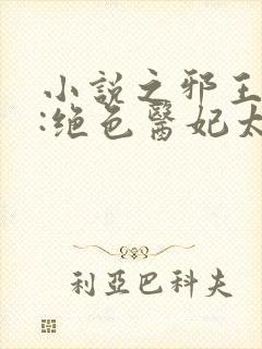 小说之邪王独宠:绝色医妃太逆天封面
