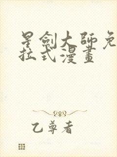 星剑大师免费下拉式漫画封面