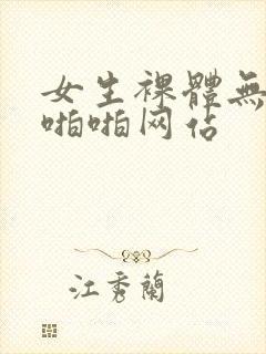 女生裸体无遮挡啪啪网站