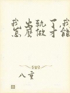 我出轨了,我该怎么做才能挽回老公