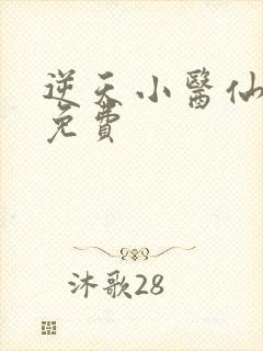 逆天小医仙全文免费
