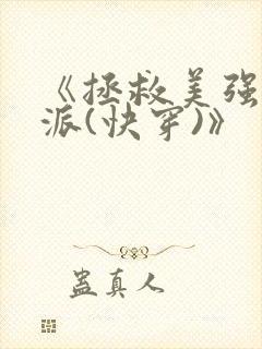 《拯救美强惨反派(快穿)》