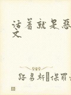 活着就是恶心全文