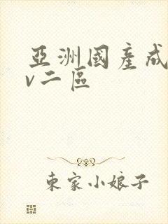 亚洲国产成人av二区