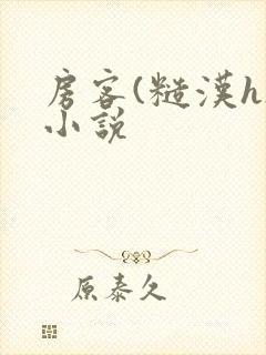 房客(糙汉h)小说封面