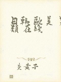 日韩 欧美 另类 在线