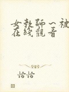 女教师～被淫辱在线观看