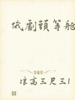 俄剧头等舱