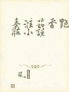 秦淮茹香艳改编版小说