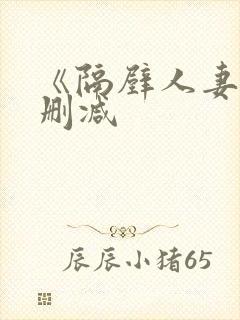 《隔壁人妻》无删减