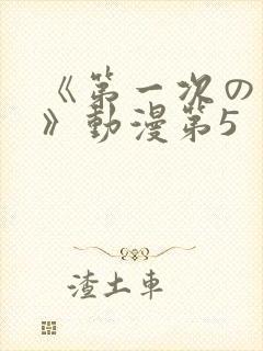 《第一次の人妻》动漫第5