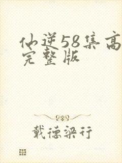 仙逆58集高清完整版