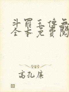 斗罗玉传无删减全本免费阅读