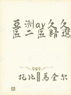亚洲av久久一区二区精选