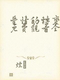 爱情的转变漫画免费观看全集