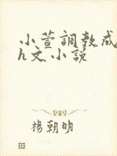小萱调教成尿奴h文小说