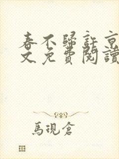 春不归许京墨全文免费阅读