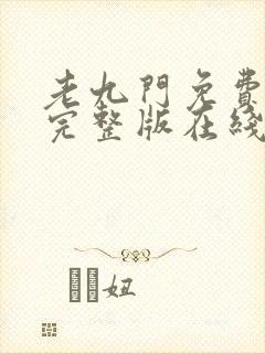 老九门免费全集完整版在线观看