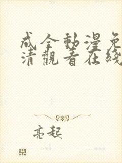 成全动漫免费高清观看在线封面
