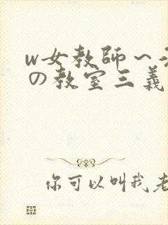 w女教师～淫辱の教室三义