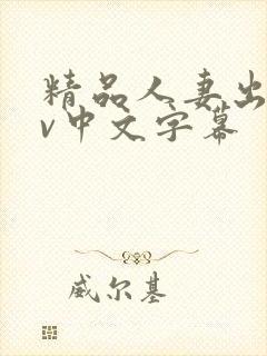 精品人妻出轨av中文字幕