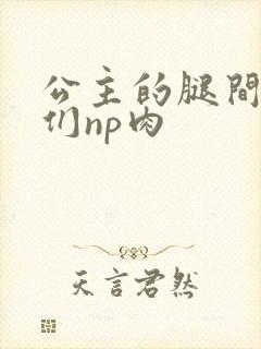 公主的腿间舌奴们np肉