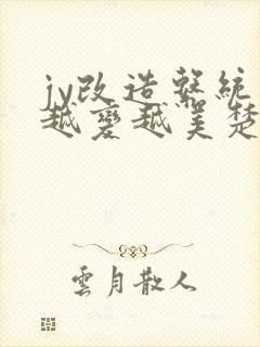 jy改造系统人越变越美楚倦安