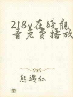 218y在线观看免费播放电视剧大全封面