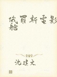 俄罗斯电影头等舱