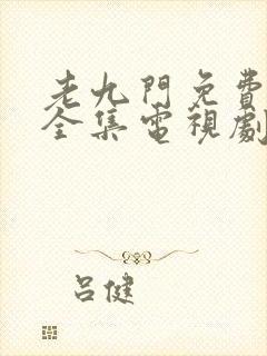 老九门免费观看全集电视剧西瓜