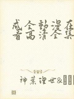 成全动漫在线观看高清全集
