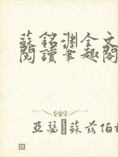 苏铭渊全文免费阅读笔趣阁