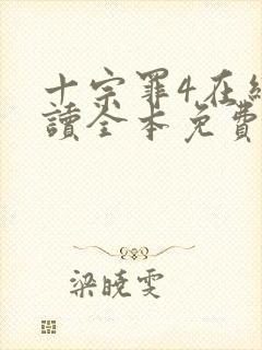 十宗罪4在线阅读全本免费