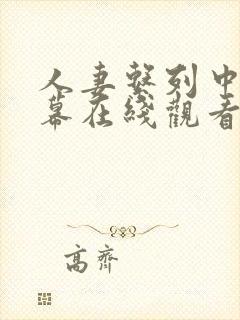 人妻系列中文字幕在线观看