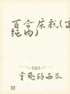 百合床戏(高h纯肉)