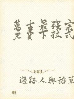 万古最强宗漫画免费下拉式漫画