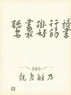 听书排行榜前十名最好的书封面